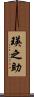 瑛之助 Scroll