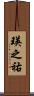 瑛之祐 Scroll