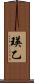 瑛乙 Scroll