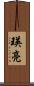 瑛亮 Scroll