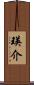 瑛介 Scroll