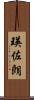 瑛佐朗 Scroll