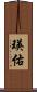 瑛佑 Scroll