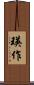 瑛作 Scroll