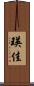 瑛佳 Scroll