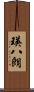 瑛八朗 Scroll