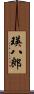 瑛八郎 Scroll