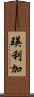 瑛利加 Scroll