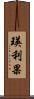 瑛利果 Scroll