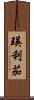 瑛利茄 Scroll