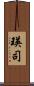 瑛司 Scroll