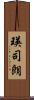 瑛司朗 Scroll