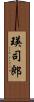 瑛司郎 Scroll