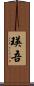 瑛吾 Scroll
