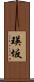 瑛坂 Scroll