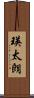 瑛太朗 Scroll
