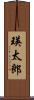 瑛太郎 Scroll