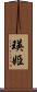 瑛姫 Scroll