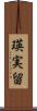 瑛実留 Scroll