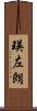 瑛左朗 Scroll