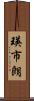 瑛市朗 Scroll