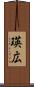瑛広 Scroll