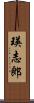 瑛志郎 Scroll