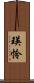 瑛怜 Scroll