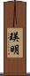瑛明 Scroll