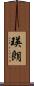 瑛朗 Scroll