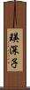 瑛深子 Scroll