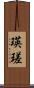 瑛瑳 Scroll