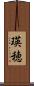 瑛穂 Scroll