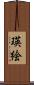 瑛絵 Scroll