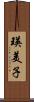 瑛美子 Scroll
