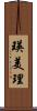 瑛美理 Scroll
