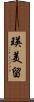 瑛美留 Scroll