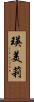 瑛美莉 Scroll