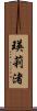 瑛莉渚 Scroll