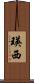 瑛西 Scroll