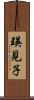 瑛見子 Scroll