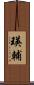 瑛輔 Scroll
