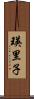 瑛里子 Scroll