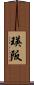 瑛阪 Scroll