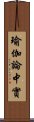 瑜伽論中實 Scroll