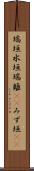 瑞垣 Scroll