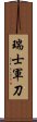 瑞士軍刀 Scroll
