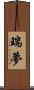 瑞夢 Scroll