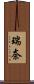 瑞奈 Scroll