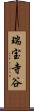 瑞宝寺谷 Scroll